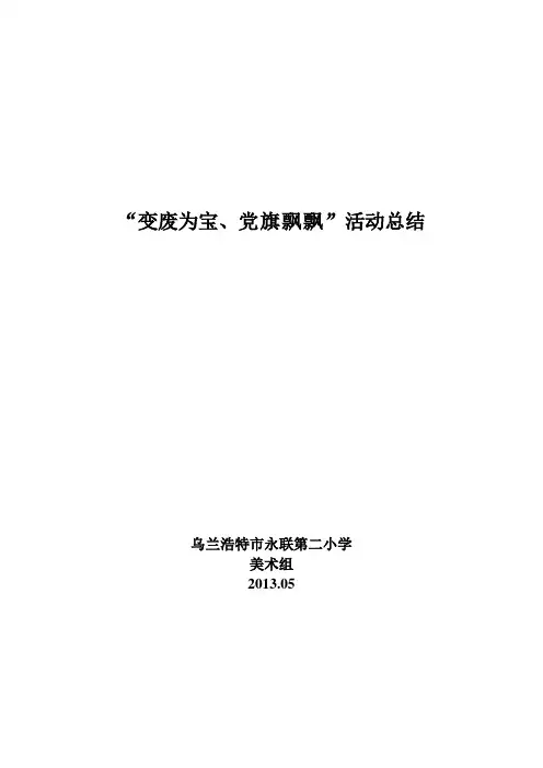变废为宝活动总结