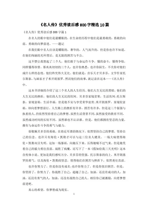 《名人传》优秀读后感800字精选10篇