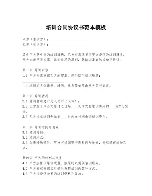培训合同协议书范本模板