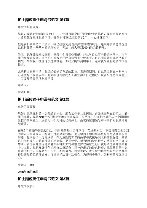 护士岗位聘任申请书范文(优选3篇)