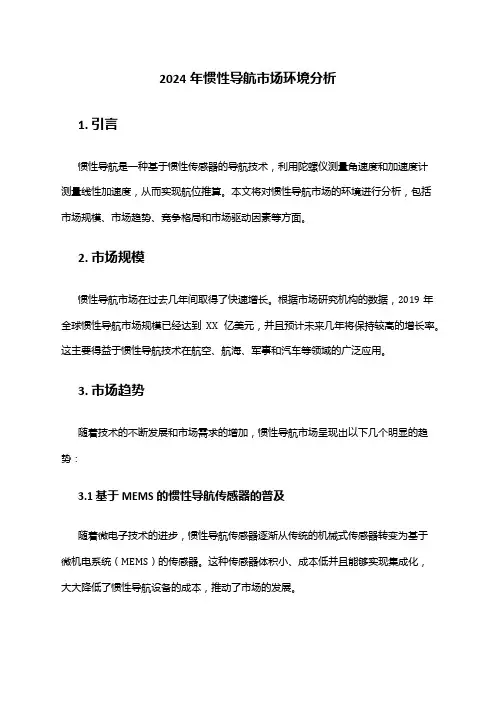 2024年惯性导航市场环境分析