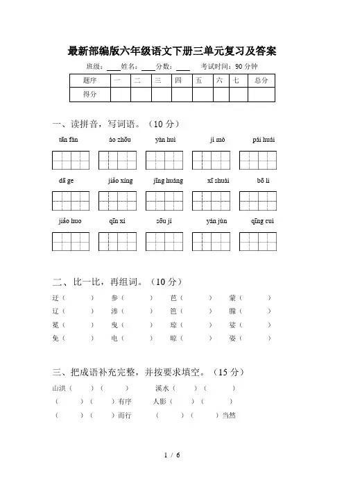 最新部编版六年级语文下册三单元复习及答案
