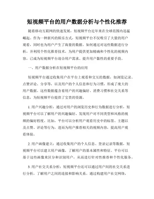 短视频平台的用户数据分析与个性化推荐