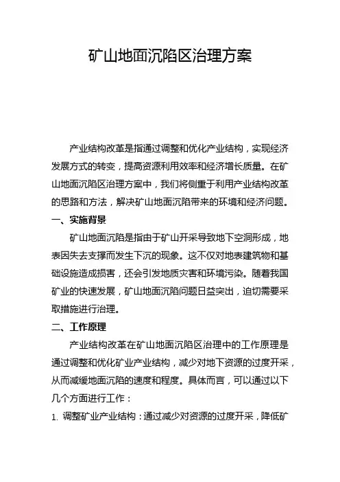 矿山地面沉陷区治理方案(三)