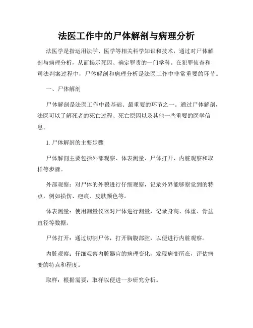 法医工作中的尸体解剖与病理分析