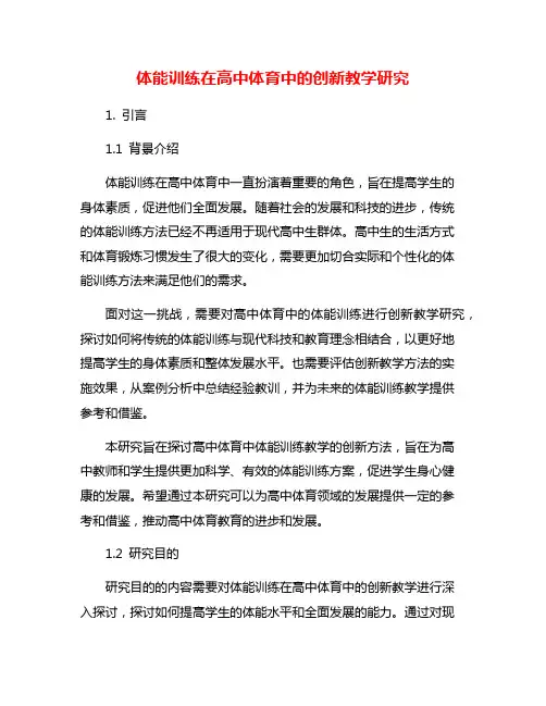 体能训练在高中体育中的创新教学研究