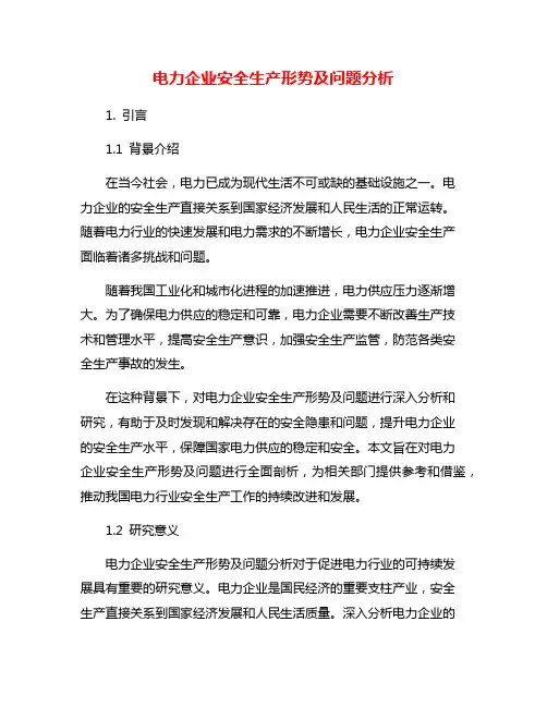 电力企业安全生产形势及问题分析