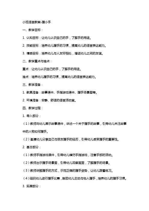 小班语言教案握小手