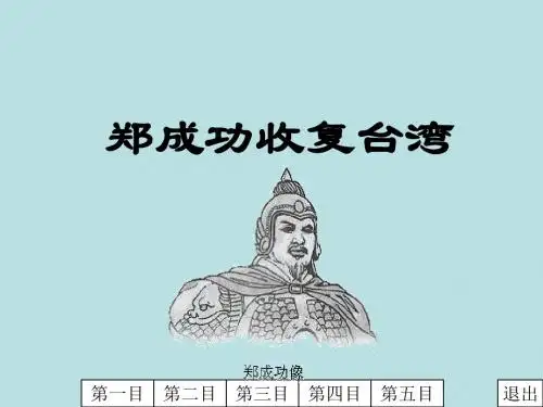 【初中历史】郑成功收复台湾PPT课件