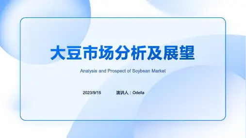 2023年大豆市场分析及展望报告模板