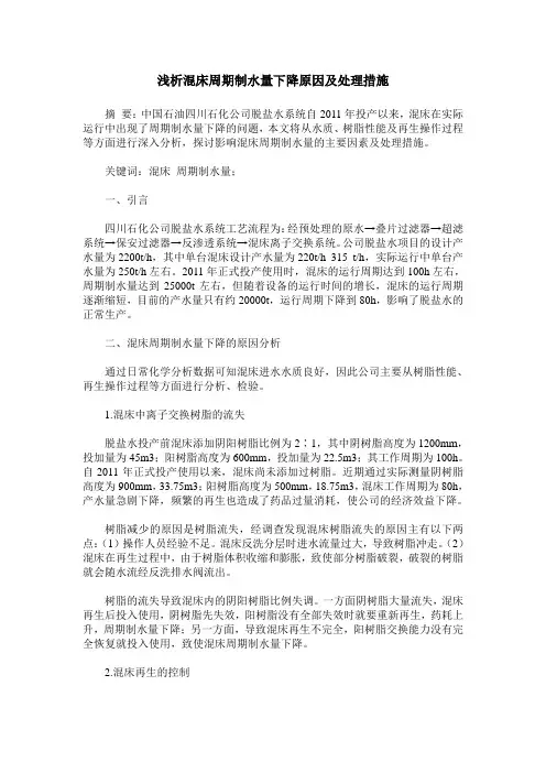 浅析混床周期制水量下降原因及处理措施