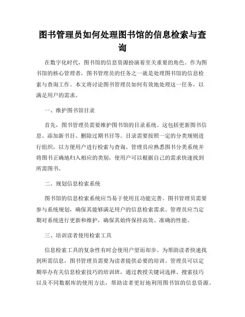 图书管理员如何处理图书馆的信息检索与查询