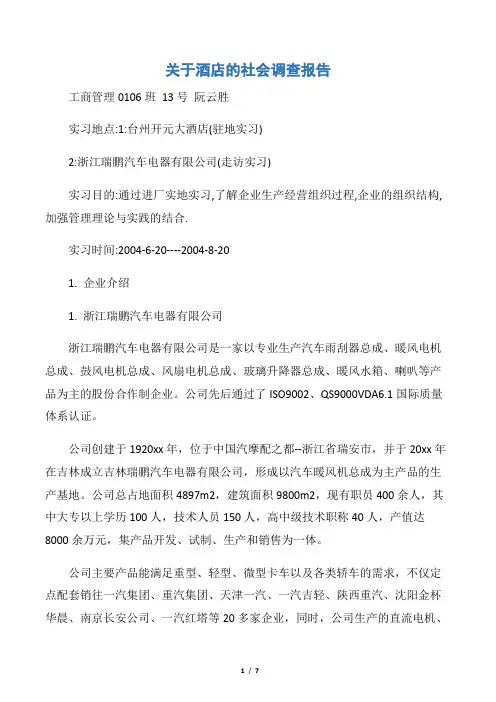 【社会调查报告】关于酒店的社会调查报告