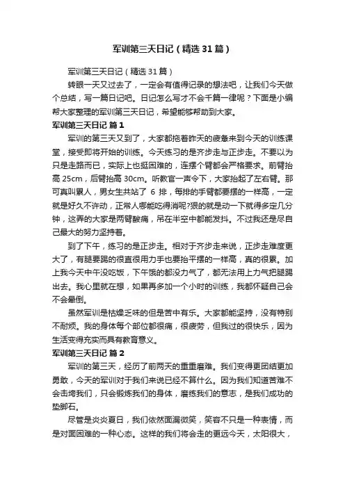 军训第三天日记（精选31篇）