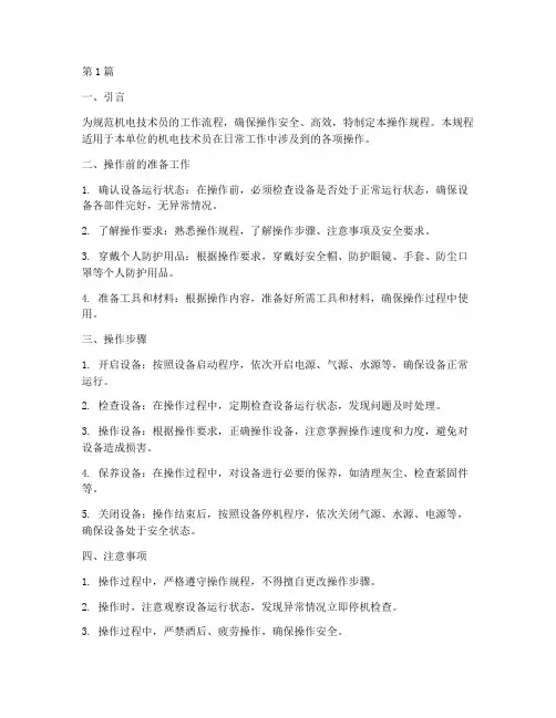 机电技术员操作规程(3篇)