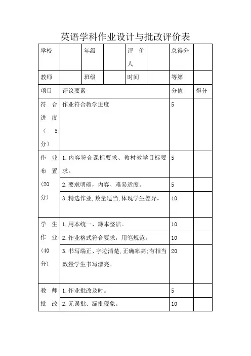 英语学科作业设计与批改评价表