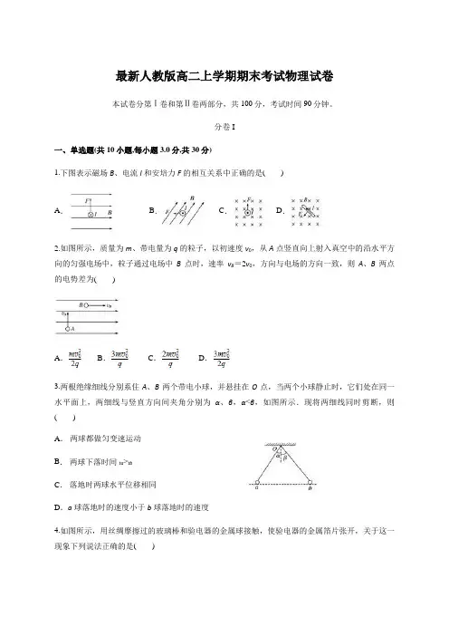 最新人教版高二上学期期末考试物理试卷(含解答)