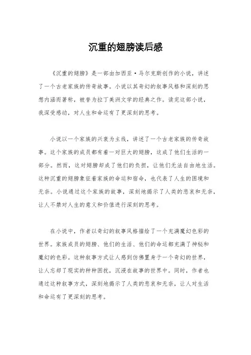 沉重的翅膀读后感
