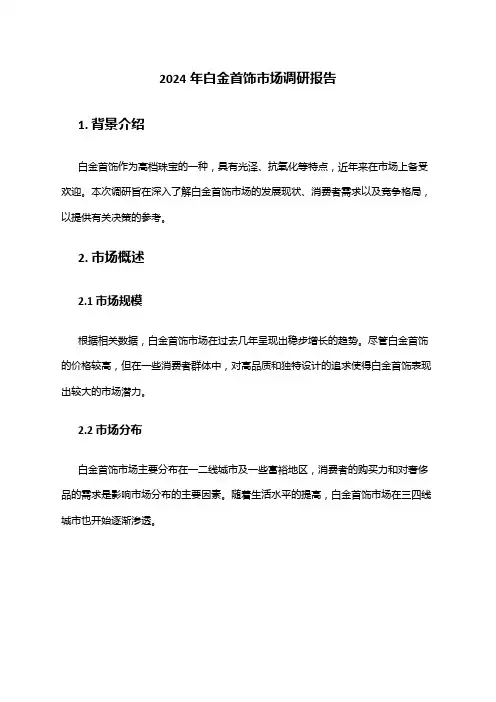 2024年白金首饰市场调研报告