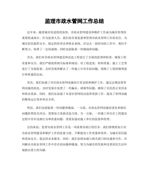 监理市政水管网工作总结