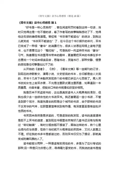 《青年文摘》读书心得感悟（精选18篇）