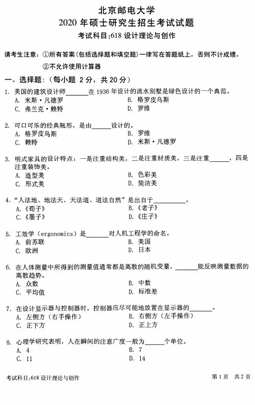 北京邮电大学2020年《618设计理论与创作》考研专业课真题试卷
