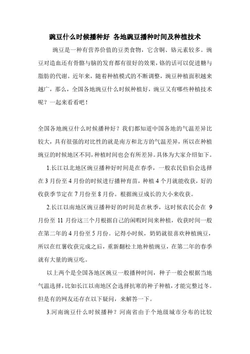 豌豆什么时候播种好 各地豌豆播种时间及种植技术.doc
