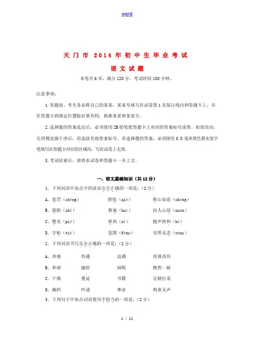 湖北省天门市2014年初中生语文毕业考试试题