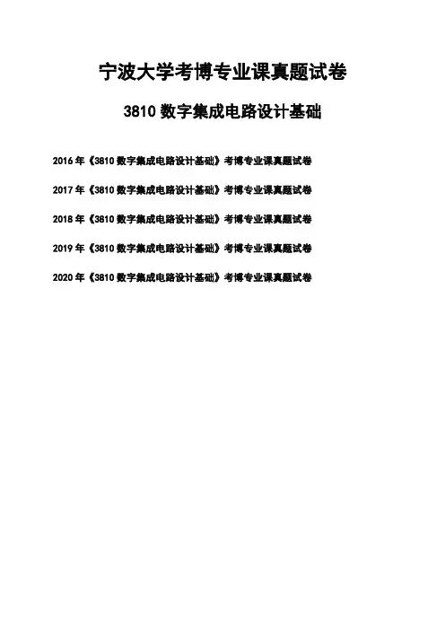 宁波大学《3810数字集成电路设计基础》考博专业课真题试卷
