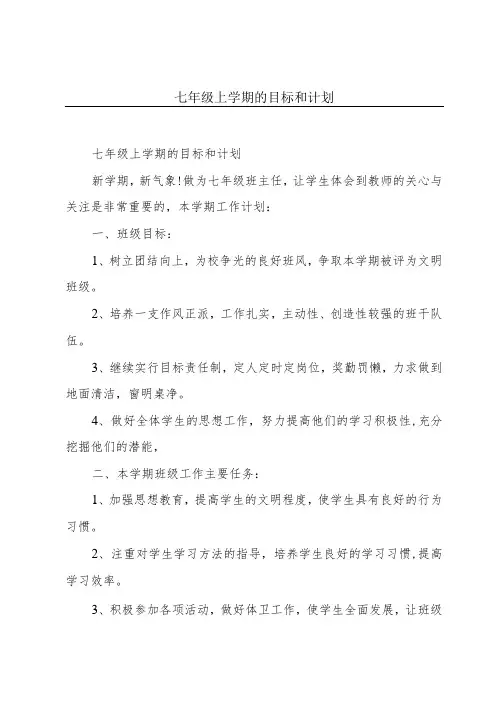 七年级上学期的目标和计划