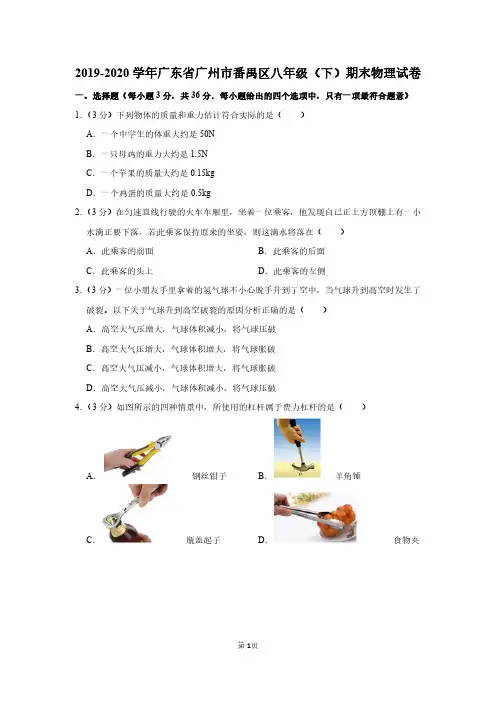 2019-2020学年广东省广州市番禺区八年级(下)期末物理试卷