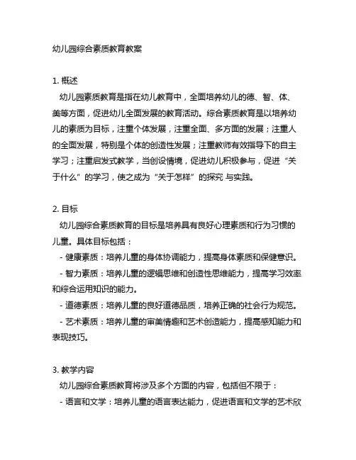 幼儿园综合素质教育教案 幼儿园素质教育
