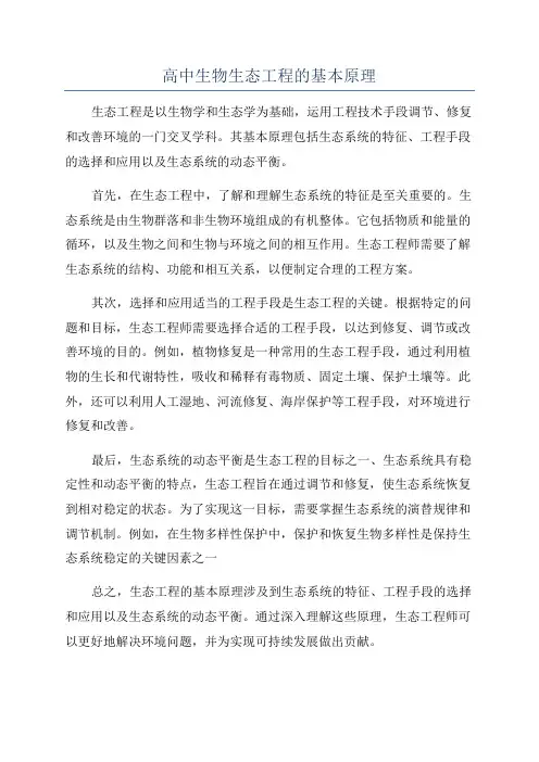 高中生物生态工程的基本原理