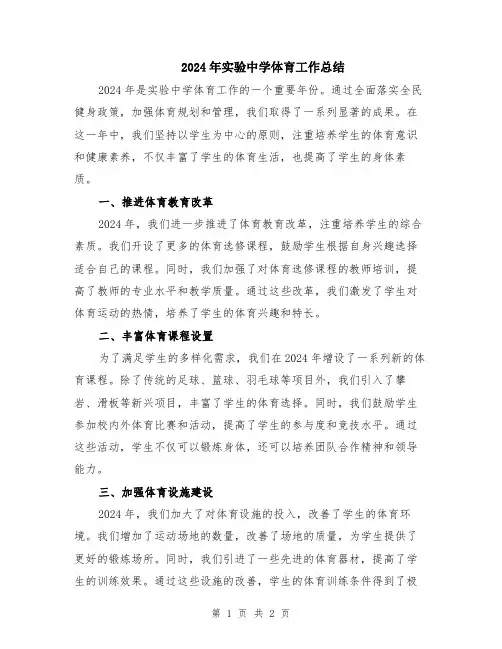 2024年实验中学体育工作总结
