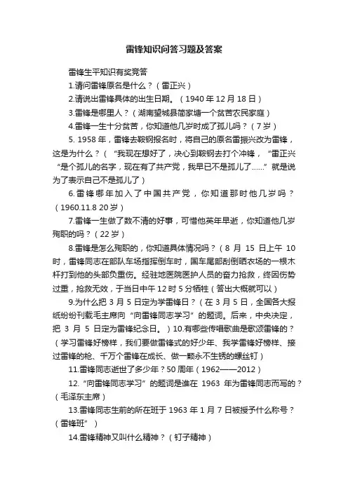 雷锋知识问答习题及答案