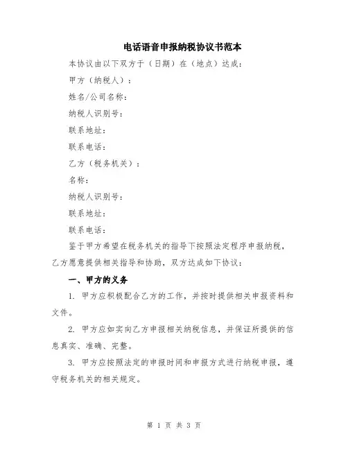 电话语音申报纳税协议书范本