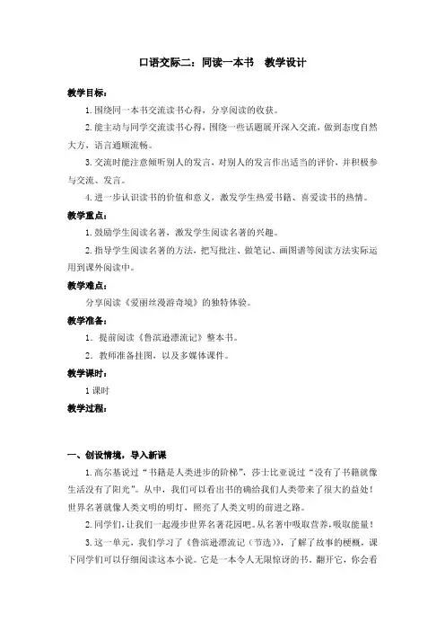 部编版口语交际二：同读一本书 教案教学设计(含板书设计、教学反思)六年级下册语文 (2)