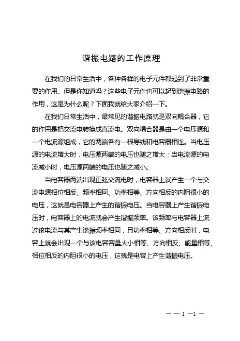 谐振电路的工作原理