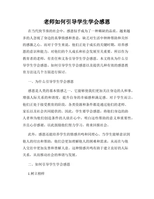 老师如何引导学生学会感恩