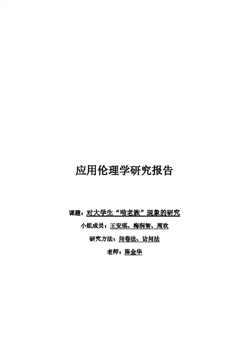 对大学生“啃老族”现象的研究报告-推荐下载