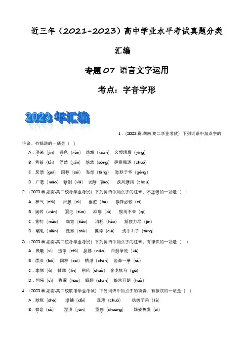语言文字运用(字音字形)-备战2024年高中学业水平考试语文真题分类汇编(新教材通用)解析版