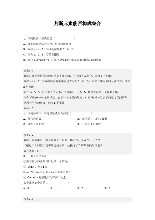 判断元素能否构成集合(高中数学习题,解析版2)