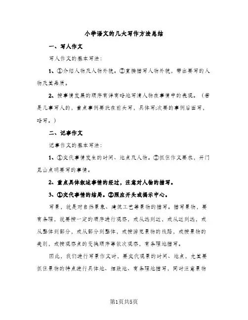 小学语文的几大写作方法总结（2篇）