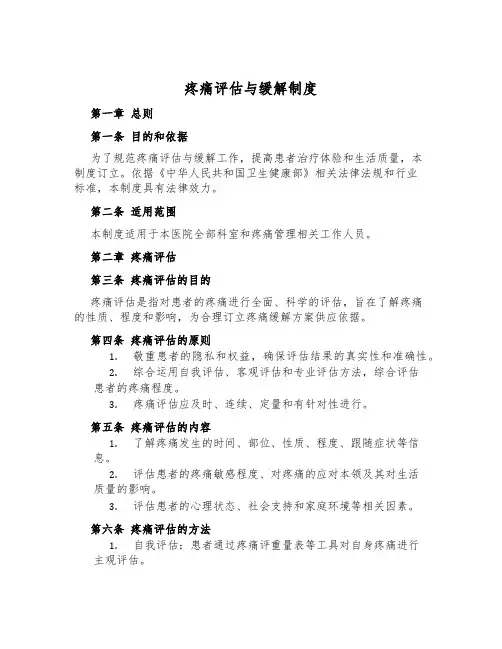 疼痛评估与缓解制度