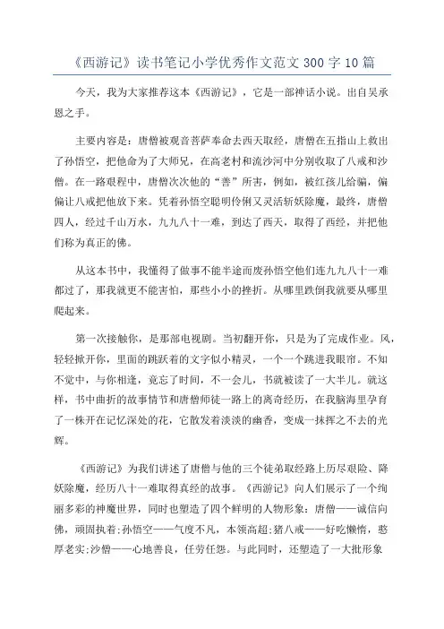 《西游记》读书笔记小学优秀作文范文300字10篇