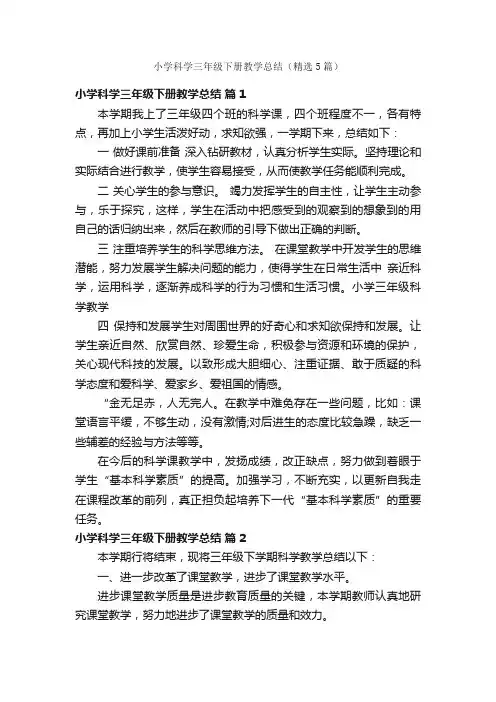 小学科学三年级下册教学总结（精选5篇）