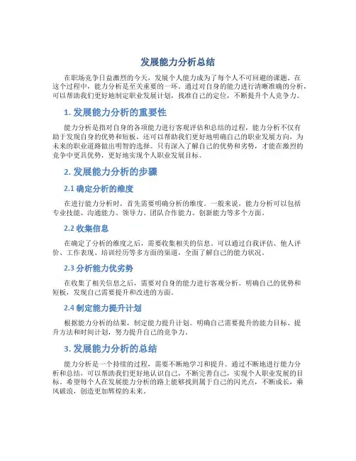 发展能力分析总结怎么写范文