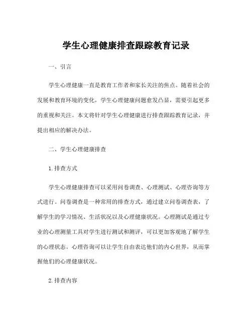 学生心理健康排查跟踪教育记录