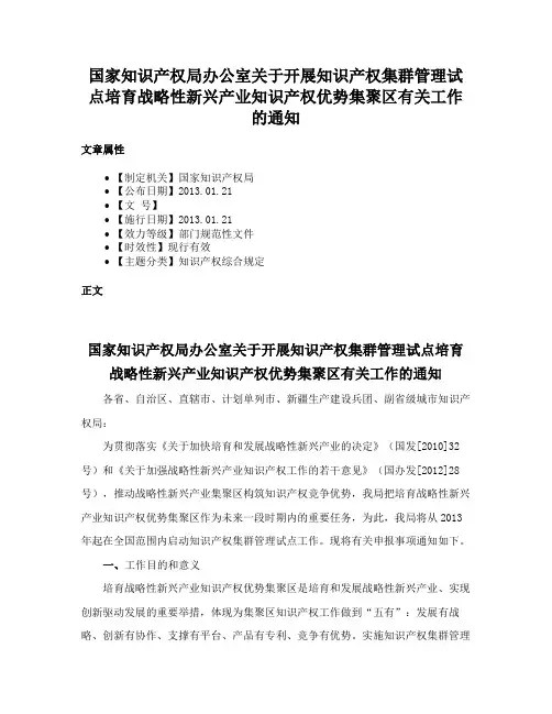 国家知识产权局办公室关于开展知识产权集群管理试点培育战略性新兴产业知识产权优势集聚区有关工作的通知