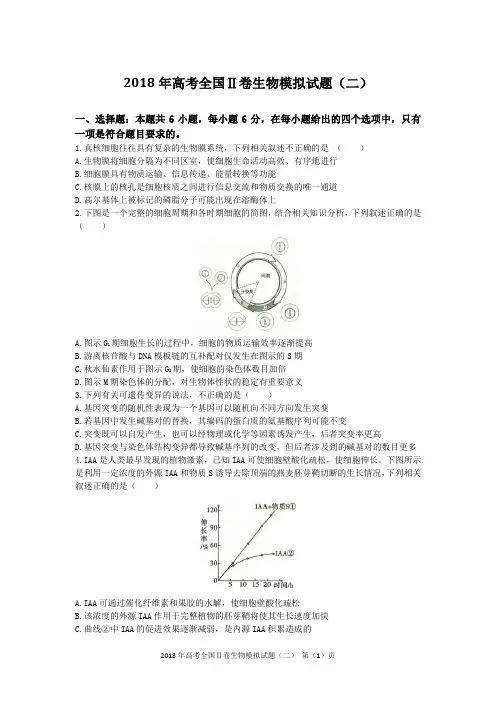 2018年高考全国Ⅱ卷生物模拟试题(二)含答案及评分标准
